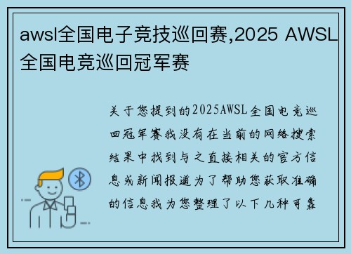 awsl全国电子竞技巡回赛,2025 AWSL全国电竞巡回冠军赛