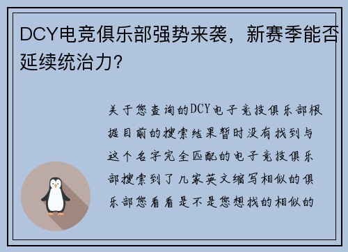 DCY电竞俱乐部强势来袭，新赛季能否延续统治力？