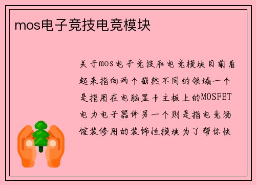 mos电子竞技电竞模块