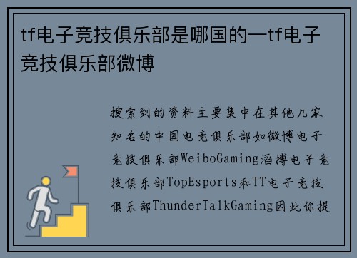 tf电子竞技俱乐部是哪国的—tf电子竞技俱乐部微博