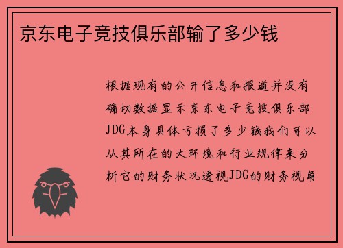 京东电子竞技俱乐部输了多少钱