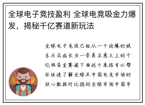 全球电子竞技盈利 全球电竞吸金力爆发，揭秘千亿赛道新玩法