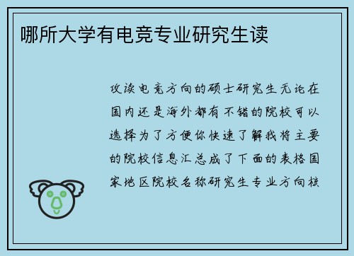 哪所大学有电竞专业研究生读