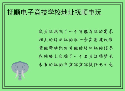 抚顺电子竞技学校地址抚顺电玩