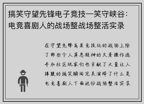 搞笑守望先锋电子竞技—笑守峡谷：电竞喜剧人的战场整战场整活实录