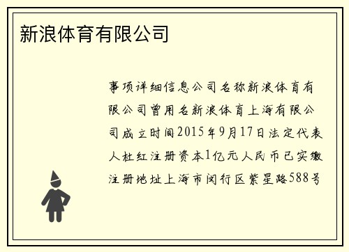 新浪体育有限公司