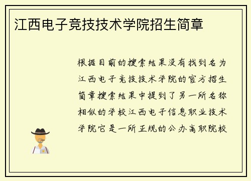 江西电子竞技技术学院招生简章