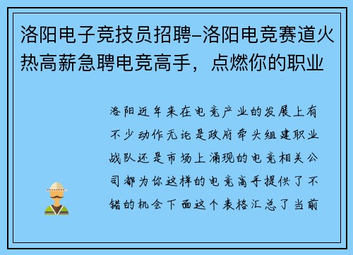 洛阳电子竞技员招聘-洛阳电竞赛道火热高薪急聘电竞高手，点燃你的职业梦