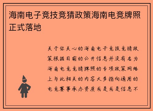 海南电子竞技竞猜政策海南电竞牌照正式落地